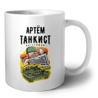 Артём танкист настоящий