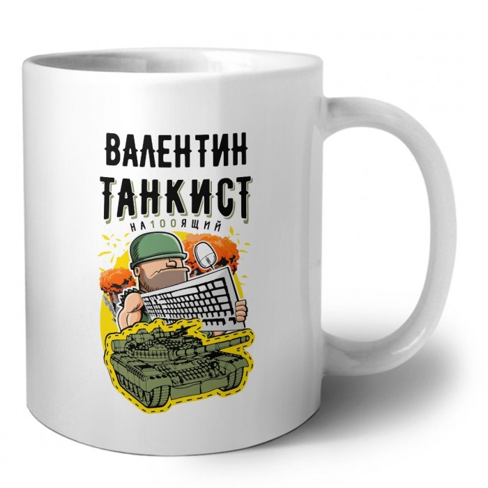 Валентин танкист настоящий