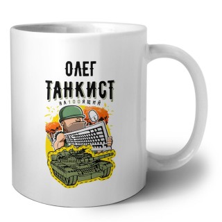 Олег танкист настоящий