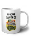 Ярослав танкист настоящий