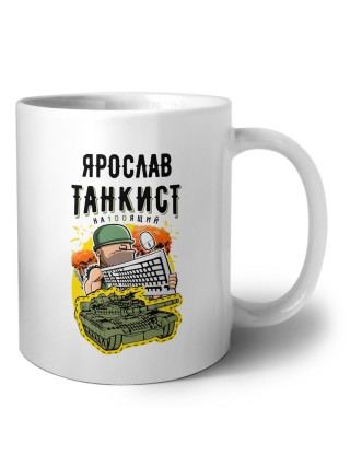 Ярослав танкист настоящий