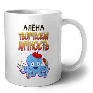 Алёна творческая личность