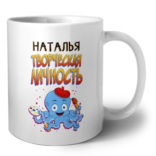 Наталья творческая личность