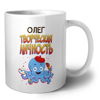 Олег творческая личность