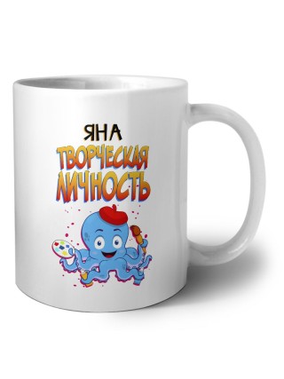 Яна творческая личность
