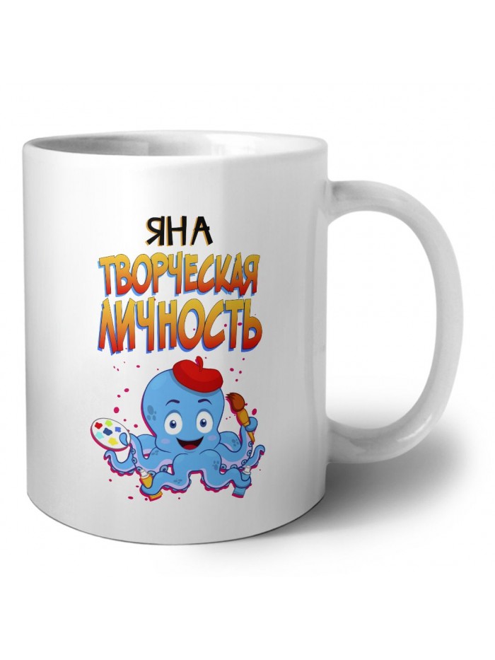 Яна творческая личность