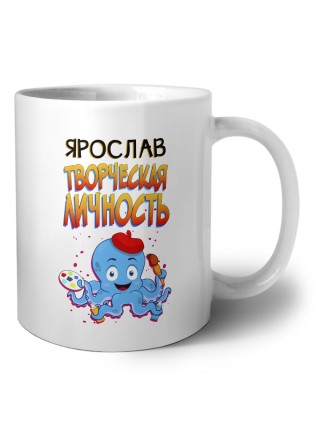 Ярослав творческая личность