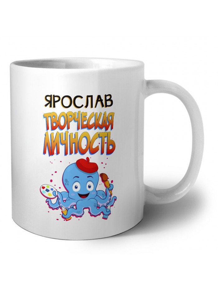 Ярослав творческая личность