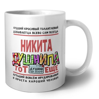 Никита тот еще душнила