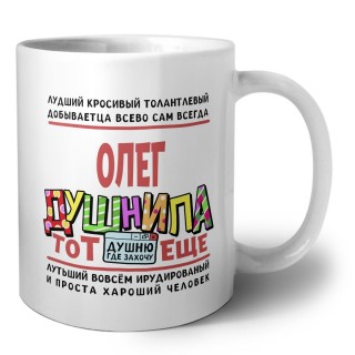 Олег тот еще душнила