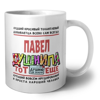 Павел тот еще душнила