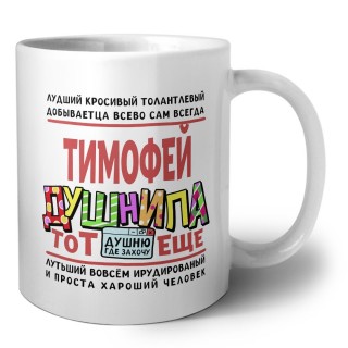 Тимофей тот еще душнила