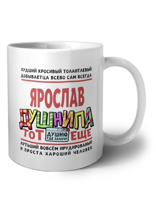 Ярослав тот еще душнила