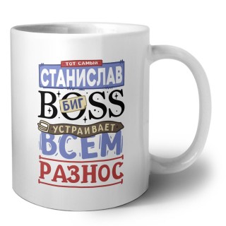 Тот самый Станислав биг boss устраивает всем разнос