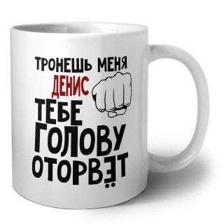 Тронешь меня Денис тебе голову оторвёт