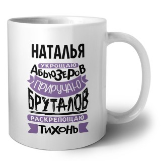 Наталья укрощаю абьюзеров приручаю бруталов раскрепощаю тихонь