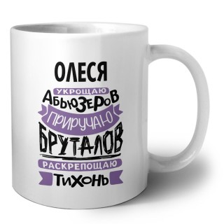 Олеся укрощаю абьюзеров приручаю бруталов раскрепощаю тихонь