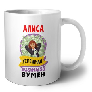 Алиса успешная business бизнес вумен