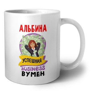 Альбина успешная business бизнес вумен