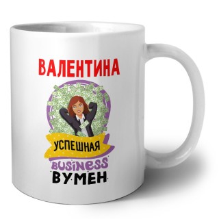 Валентина успешная business бизнес вумен