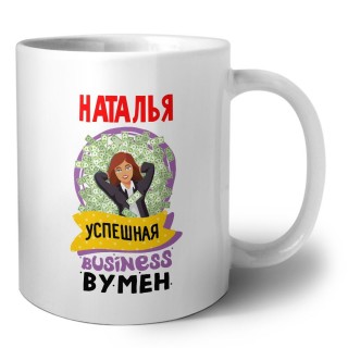 Наталья успешная business бизнес вумен