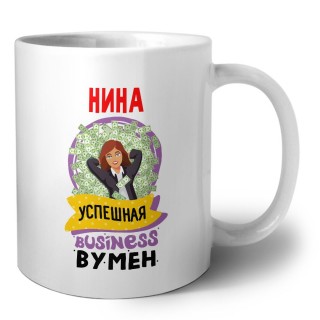 Нина успешная business бизнес вумен