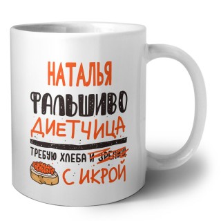 Наталья фальшиво диетчица - требую хлеба с икрой