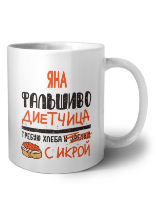Яна фальшиво диетчица - требую хлеба с икрой
