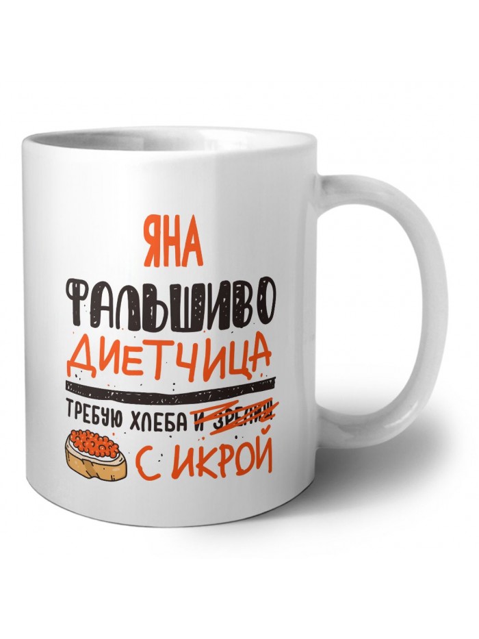 Яна фальшиво диетчица - требую хлеба с икрой
