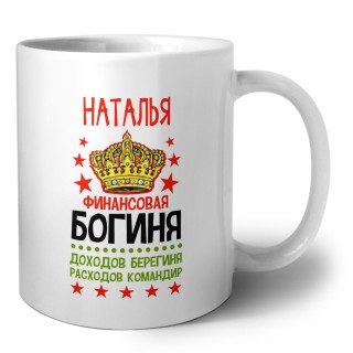 Наталья финансовая богиня доходов берегиня расходов командир