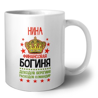Нина финансовая богиня доходов берегиня расходов командир