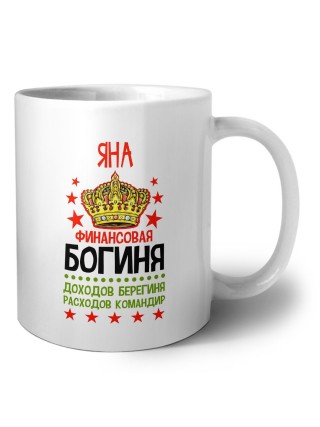 Яна финансовая богиня доходов берегиня расходов командир