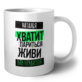 Наталья хватит париться живи как нравится
