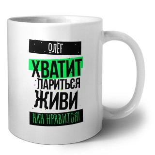 Олег хватит париться живи как нравится
