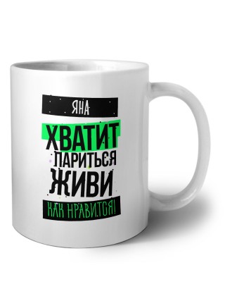 Яна хватит париться живи как нравится