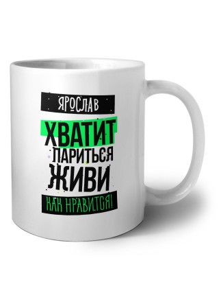 Ярослав хватит париться живи как нравится