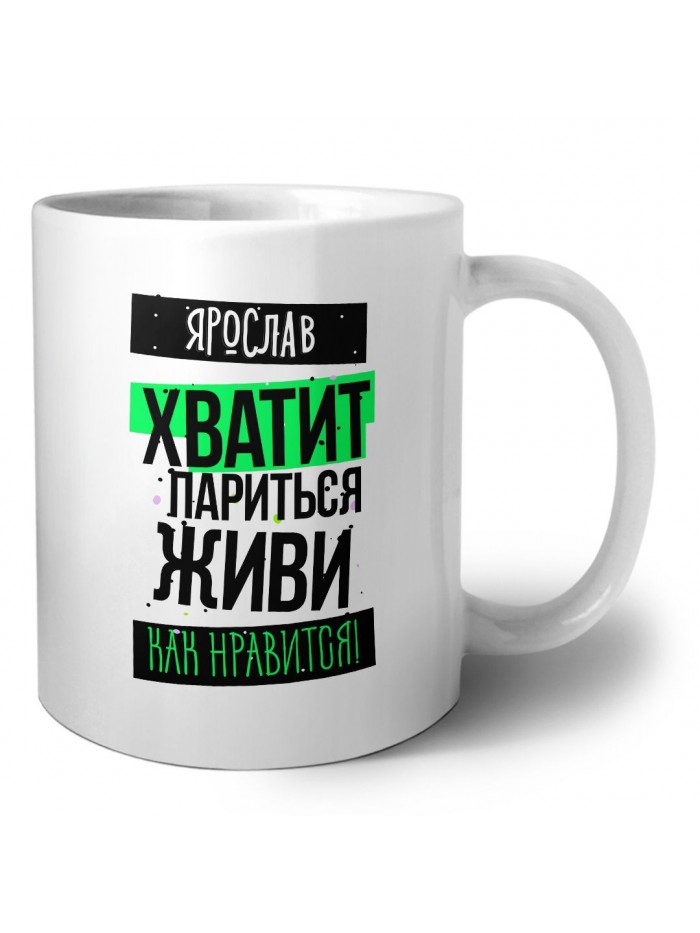 Ярослав хватит париться живи как нравится