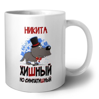 Никита хишный но симпатишный