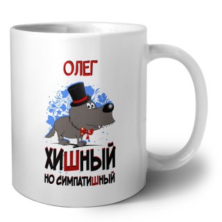 Олег хишный но симпатишный