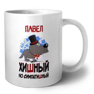Павел хишный но симпатишный