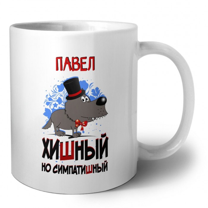 Павел хишный но симпатишный