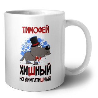 Тимофей хишный но симпатишный