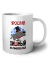 Ярослав хишный но симпатишный