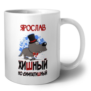 Ярослав хишный но симпатишный