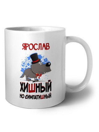 Ярослав хишный но симпатишный