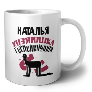 Наталья хозяюшка господинушка