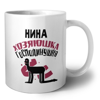 Нина хозяюшка господинушка