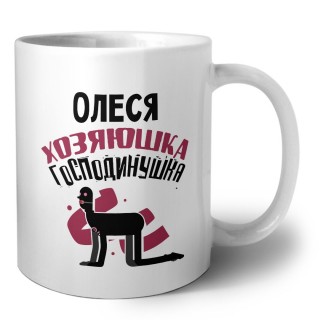 Олеся хозяюшка господинушка