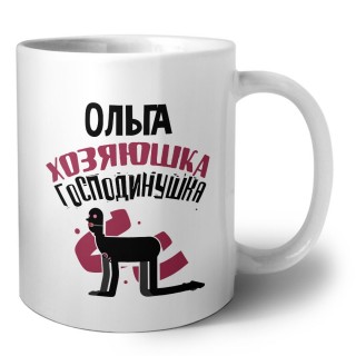 Ольга хозяюшка господинушка