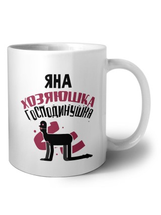 Яна хозяюшка господинушка